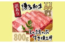 AF084.訳あり！【A4～A5】博多和牛しゃぶすき焼き用（肩ロース・肩バラ・モモ）約800g（400g×2p）【博多和牛】