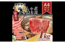 AI043.訳あり！【A4～A5】博多和牛しゃぶすき焼き用（肩ロース・肩バラ・モモ）約1kg（500g×2p）【博多和牛】