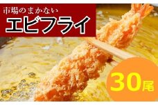 A1565.市場のまかないエビフライ30尾（約960g）