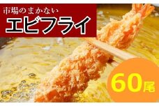 AF081.市場のまかないエビフライ60尾（約1,920g）