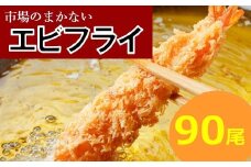 BD036.市場のまかないエビフライ90尾（約2,880g）