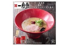 Z285.一風堂赤丸ラー麦麺セット・お試し2食（常温）【豚骨ラーメン】
