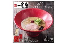 ZG219.一風堂赤丸ラー麦麺セット・お試し4食（常温）【豚骨ラーメン】