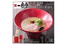 AC145.一風堂赤丸ラー麦麺セット・10食（常温）【豚骨ラーメン】