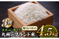 AD151.立花山で育てた九州のブランド米・味くらべセットミニ（4.5キロ）