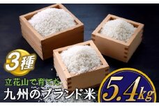 AF087.立花山で育てた九州のブランド米・味くらべセット（5.4キロ）