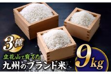 BF014.立花山で育てた九州のブランド米・味くらべセット（9キロ）