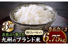 B393.立花山で育てた九州のブランド米・味くらべセット一升五合×3（6.75キロ）