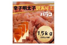 AA241.訳あり！辛子明太（バラコLM）1.5kg（500g×3個）【辛子明太子】