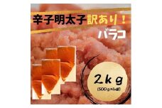 AC149.訳あり！辛子明太子（バラコLM）2kg（500g×4個）【辛子明太子】