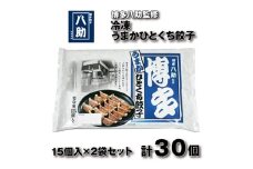 Z289.博多八助監修・うまかひとくち餃子（2セット）