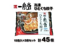 ZF142.博多一風堂ひとくち餃子（3セット）