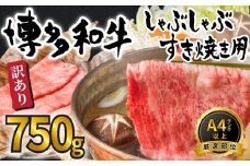 AB469.訳あり！【A4～A5】博多和牛しゃぶすき焼き（スライス・切り落とし）約750gセット【博多和牛】