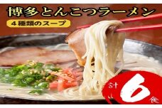 Z290.博多とんこつラーメン計6食！4種類の本場博多スープ付き【豚骨ラーメン】