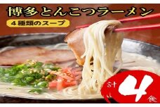 ZD065.博多とんこつラーメン計4食！4種類の本場博多スープ付き【豚骨ラーメン】
