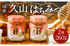 久山はちみつ 2種 国産蜂蜜 2本セット 詰め合せ 天然はちみつ