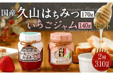 久山はちみつ＆いちごジャム セット 国産蜂蜜 詰め合わせ 低糖度