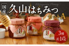久山はちみつセットA  3種 3本セット 詰め合せ 350g×3本 
