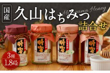 久山はちみつ 詰合せ 3種 4本セット 450g×4本 国産蜂蜜 糖度77度以上