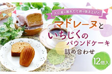 マドレーヌといちじくのパウンドケーキ 詰め合わせ 12個 セット