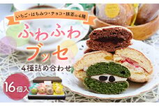 ふわふわブッセ 4種 詰め合わせ 16個入り (いちご・はちみつ・チョコ・抹茶)