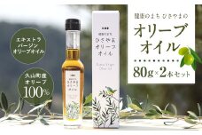 健康のまち ひさやま オリーブオイル 2本セット 80g×2本 合計160g