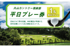 久山カントリー倶楽部 ゴルフ 平日プレー券 1名無料プレー チケット