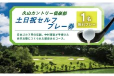 久山カントリー倶楽部 ゴルフ 土日祝セルフプレー券 1名無料プレー チケット