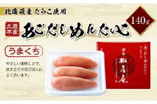 久原本家 あごだしめんたいこ うまくち 140g 一本物 真子