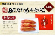 久原本家 あごだしめんたいこ からくち 140g 一本物 真子