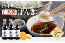 いろはの自家製 ぽん酢 360ml × 3本 合計1080ml 萩みかん 