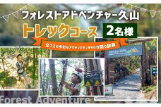 フォレストアドベンチャー ・ 久山 トレックコース (90分) 2名様 ペアチケット