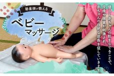 助産師が教える ベビー マッサージ