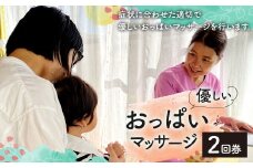 優しい おっぱい マッサージ 2回分