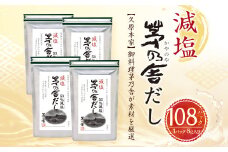 【久原本家】 減塩 茅乃舎だし 4袋セット 出汁 ダシ 無添加 粉末だし