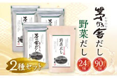 【久原本家】 茅乃舎だし 3袋・  野菜だし 1袋 合計4袋セット 出汁 ダシ 無添加 粉末だし