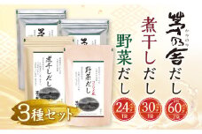 【久原本家】 茅乃舎だし 2袋・  野菜だし 1袋・  煮干しだし 1袋 合計4袋セット 出汁 ダシ 無添加 粉末だし