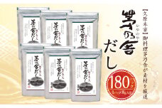 【久原本家】 茅乃舎だし 合計 6袋 セット 出汁 ダシ 無添加 粉末だし