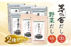 【久原本家】 茅乃舎だし 4袋・ 野菜だし 2袋 合計 6袋セット 出汁 ダシ 無添加 粉末だし