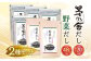 【久原本家】 茅乃舎だし 4袋・ 野菜 だし 2袋 合計 6袋セット