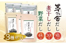 【久原本家】 茅乃舎だし 3袋・  野菜だし 2袋・  煮干しだし 1袋 合計 6袋セット 出汁 ダシ 無添加 粉末だし