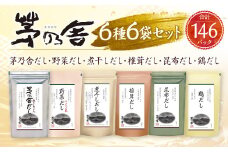 【久原本家】 茅乃舎だし・ 野菜だし ・ 煮干しだし ・ 椎茸だし ・ 昆布だし ・ 鶏だし 各1袋 合計6袋セット 出汁 ダシ 無添加 粉末だし