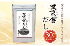 【久原本家】茅乃舎だし 1袋 8g×30パック 無添加 粉末だし 焼きあご