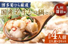 博多菊ひら厳選 国産若牛もつ鍋セット(九州醤油味 2人前×2セット) モツ鍋 鍋セット 冷凍