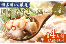 博多菊ひら厳選 国産若牛もつ鍋セット(こく味噌味 2人前×2セット) モツ鍋 鍋セット 冷凍