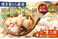 博多菊ひら厳選 国産若牛もつ鍋 食べ比べセット(九州醤油味・こく味噌味 各2人前) モツ鍋 鍋セット 冷凍