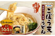 【12回定期便】カトキチ 具付き！ごぼう天うどん 12回 合計144食 12袋 12食 国産ごぼう 冷凍うどん 麺類 うどん 定期便 冷凍