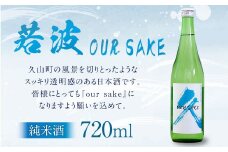 若波 純米酒 OUR SAKE 720ml 日本酒 お酒 福岡県 久山町