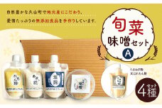 旬菜味噌セットA 調合みそ 味噌 みそ 塩麹 麹 調味料 味噌汁 みそ汁