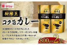 【昭和41年創業】ダイショーの「厨房王 コク旨カレー800g」2袋セット